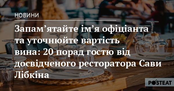 Zapam Yatajte Im Ya Oficianta Ta Utochnyujte Vartist Vina 20 Porad Gostyu Vid Dosvidchenogo Restoratora Savi Libkina Posteat