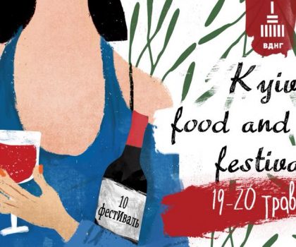 19-20 мая пройдет десятый фестиваль вина Kyiv Food and Wine Festival