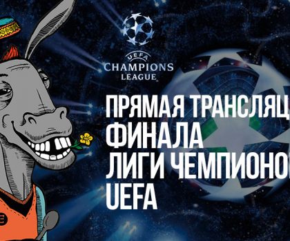 Трансляция финала Лиги Чемпионов UEFA в ESHAK
