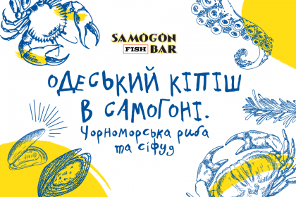 У Samogon Fish Bar новий гастро привід від шефа!