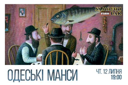 Одеські Манси у Samogon Fish Bar!