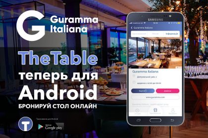 TheTable для Android. Бронируй стол в Guramma Italiana