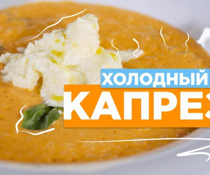 Холодный суп капрезе: рецепт от Марко Черветти