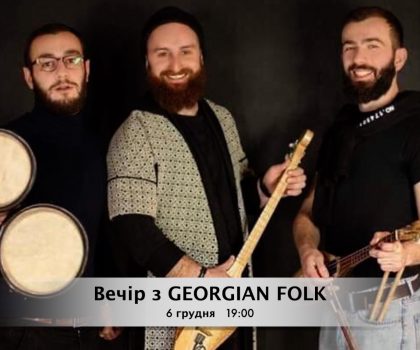 Вечір з Georgian Folk