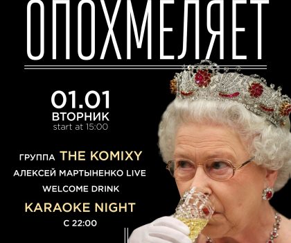 Опохмел party в Queen Country Club