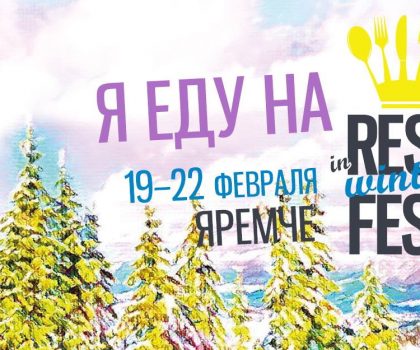 19-22 февраля в Карпатах состоится фестиваль для рестораторов InRestFest