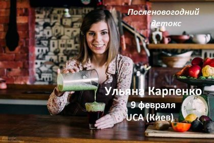 9 февраля мастер-класс от Ulyana Karpenko «Посленовогодний детокс. Вкусная очистка»