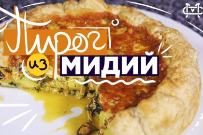 Пирог с мидиями: рецепт от Марко Черветти