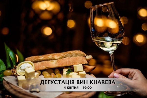 Дегустація «5 грузинських тостів від Winery Khareba Ukraine»