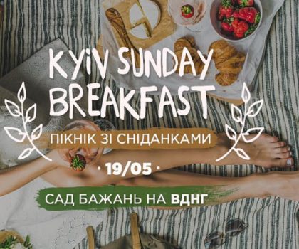 Киян навчать снідати: 40 варіантів сніданків від Kyiv Sunday Breakfast  на ВДНГ