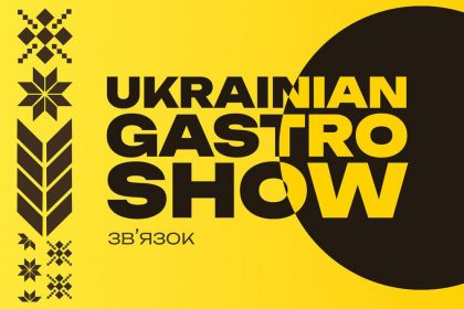 22 квітня в Києві відбудеться Ukrainian Gastro Show 2024