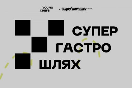 Супер Гастро Шлях: Young Chefs об’єднали заклади для підтримки SuperHumans Center