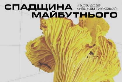  UKRAINIAN GASTRO SHOW: «СПАДЩИНА МАЙБУТНЬОГО» – головна подія про нову українську кухню