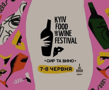 Фестиваль з ароматом вина і сира: Kyiv Food and Wine Festival готує подію, на яку ми всі чекали