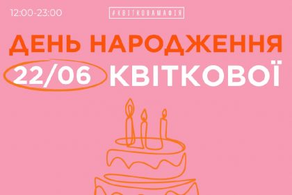 Ярмарок брендів, рекорд України, ведучий, музика, танці, квітковий квест по локаціях: ДР Квіткова Мафія на цих вихідних
