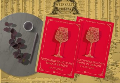29 століть українського вина: виходить перша велика книга про винну історію України — одразу двома мовами