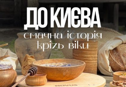 На фестини до Києва: гастрономічна історія міста від часів Київської Русі до сьогодення в Музеї історії міста Києва
