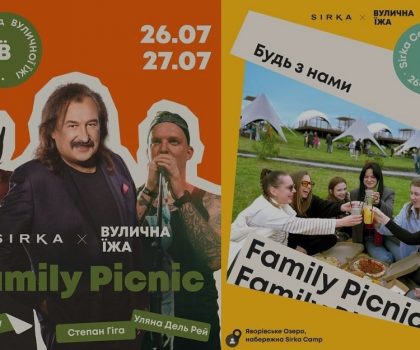 SIRKA x Вулична Їжа: гастрономічна втеча літа + краш нашої редакції Степан Гіга