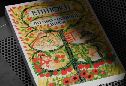 Вийшов 3 путівник українськими традиціями до літньо-осіннього циклу свят: купала, жнива, вечорниці — як гуртувались, частувались та розважались влітку та восени