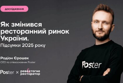 Як змінився ресторанний ринок України. Підсумки 2025 року від Poster