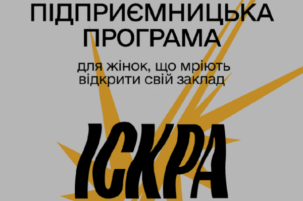 В Україні стартував безоплатний курс «Іскра» для жінок у ресторанному бізнесі: кураторкою курсу стала Марія Банько