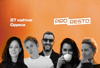 ProResto’26 ресторанний форум відбудеться в Одесі у квітні