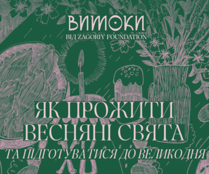 Великодній гайд від Витоків: як прожити весняні свята по-сучасному?