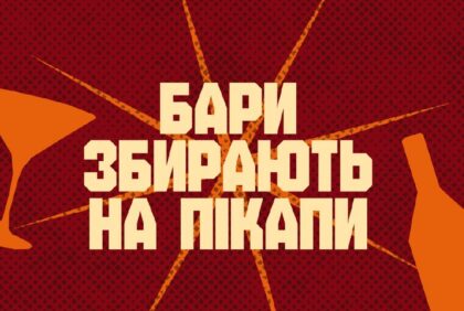 Трійка рекомендує: 40 знакових барів України обʼєднуються, щоб зібрати мільйон на пікапи для Трійки