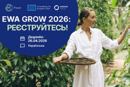 Програма EWA GROW 2026: в Україні відкрили набір для жінок в agrifood з можливістю отримати грантове фінансування
