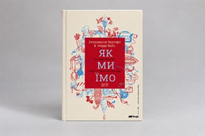 Вийшла книга історика Бенджаміна Вурґафта і антропологині Меррі Вайт: «Як ми їмо» — що історія їжі розповідає про імперії, торгівлю і нас самих